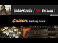 ไม่ต้องห่วงฉัน (Ver.โดด) - LOSO  [ Guitar Backing track ]