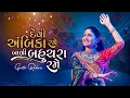 Download Lagu Geeta Rabari |Devi Ambika Rane Bali Bahuchara Rame | Gujarati Garba 2021 | @GeetaBenRabariOfficial