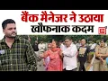 Download Lagu Sohna में बैंक मैनेजर ने घरेलू कलह से तंग आकर उठाया खौफनाक कदम
