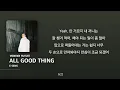 E SENS - ALL GOOD THING [가사 첨부]