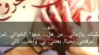 نعيم الشيخ يازمن حبينا دندنها