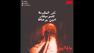 موسيقي تتر البداية من مسلسل حارة اليهود للموسيقار أمين بوحافة دندنها