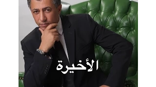 عمر العبداللات الأخيرة 