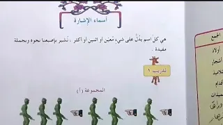 أسماء الإشارة شرح بسيط مع حل التدريبات قواعد الرابع الابتدائي 