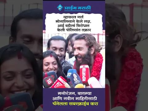 व्हायरल गर्ल मोनालिसा ने केले पर धर्मीय लग्न, आई वडिलांचा विरोध