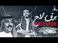 ريمكس برق لاح  - ميحد حمد & ديجي سبارك DJ SPARK REMIX