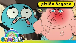 مواقف غريبة | عالم غامبول المدهش الغريب | كرتون نتورك
