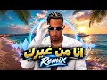 محمد رمضان - حبيبي انا من غيرك ريمكس / Mohamed Ramadan - Habibi Ana Men  Gherak REMIX