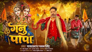 VIDEO - गनु के पापा - Power Star Pawan Singh - Ganu Ke Papa - New Bhojpuri Bolbam Song 2026