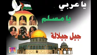 جيل جيلالة يا عربي يا مسلم Ajial Ghiwania Jil Jilala  جيل جيلالة يا عربي يا مسلم Ajial Ghiwania Jil Jilala