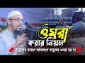 Download Lagu ওমরা হজ্জ করার নিয়ম । উমরাহ করার নিয়ম । শায়খ আহমাদুল্লাহ | omra korar niyom | shaikh ahmadullah