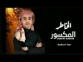الخاطر المكسور - عمر بن عضيب (حصرياً) | 2022