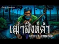 Download Lagu เฒ่าสิงห์คำ พรานป่า..จอมอาคม