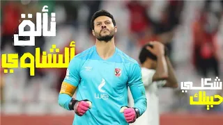 أغنية والله شكلي حبيتك على أجمل تصديات الشناوي Al Ahly Goalkeeper 