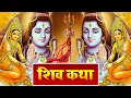 Shiv Gatha | शिव गाथा | Shiv Shambhu Ki Katha | Jyoyi Tiwari | Shiv Bhajan | Latest Shiv Bhajan 2021