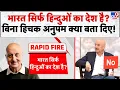 Download Lagu Anupam Kher \u0026 5 Editor:भारत सिर्फ हिन्दुओं का देश है? बिना हिचक अनुपम क्या बता दिए! -TV9 |Rapid Fire