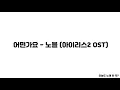어떤가요 - 노을(아이리스2 OST)  (LYRICS) [오늘도 노래 한 곡?]