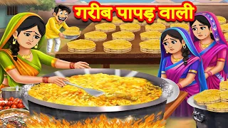 गरीब पापड़ वाली | Hindi Kahaniya | Bedtime Moral Stories | Fairy Tales | Tuk Tuk TV