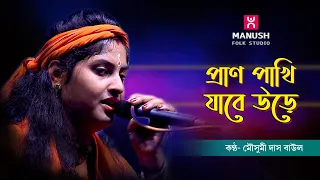  mousumi das baul baul gaan 