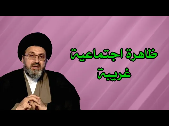 ⁣ظاهرة اجتماعية غريبة في المجتمع ما هو حكمها / سيد رشيد الحسيني