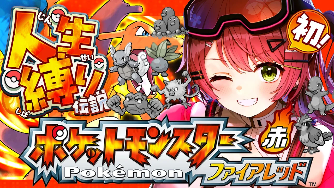 #7【ポケモンファイアレッド】はじめての人生縛りでゆく生き残りをかけた ファイアレッドの旅～みこちと人生縛り伝説～【ホロライブ/さくらみこ】