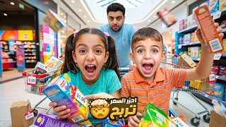 أحزر السعر تربح مع بيسو وميدو🤦‍♀️ فضحونا بالمول😱 !!!