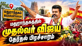 🔴 LIVE : மதுராந்தகத்தில் முதல்வர் விஜய் தேர்தல் பிரச்சாரம் | #tvk #cmjosephvijay