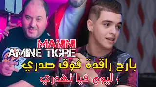 Cheb Amine Tigre Ft Manini 2024 Lbarah Ragda Fog Sadri ليوم فيا تهدري Nouvelle Chanson Soulzur 