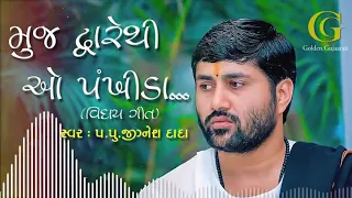 muj dware thi o pankhida hasta mukhde jajo jignesh dada radhe radhe gujarati song geet 2022