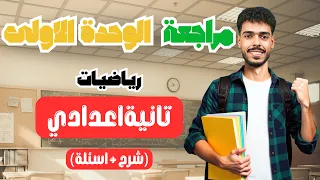 اهم مراجعة على الوحدة الأولى رياضيات شرح وحل للصف الثاني الإعدادي 2026 
