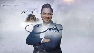 Ahmad AlKurdi Raj3een راجعين أحمد الكردي 2022 
