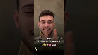 انا عند اهلي كل شوي طب قولو كيفو نهفات كيفو الشامي عبود ترند أغنية جديدة 