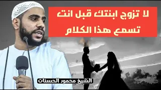 لا تزوج ابنتك قبل انت تسمع هذا الكلام خطبة مؤثرة للشيخ محمود الحسنات 