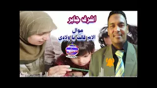 موال الام قالت يا ولادى اشرف جابر دندنها