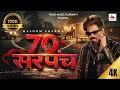 Lagu 70 सरपंच | 70 Sarpanch | Masoom Sharma | Harry Lather | New Haryanvi Song 2026 | Yomo Music Haryanvi
