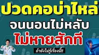 การผ่าตัดสำหรับอาการปวดคอจากกระดูกคอเสื่อมจำเป็นหรือไม่