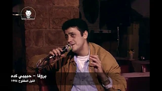 جورج وسوف   حبيبي كده   بروفا الليل المفتوح      دندنها