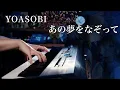 Download Lagu YOASOBI - Tracing A Dream（あの夢をなぞって）- Advanced Piano Solo Cover｜SLSMusic