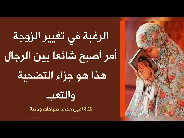 الرغبة في تغيير الزوجة أمر أصبح شائعا بين الرجال هل هذا جزاء التضحية والتعب