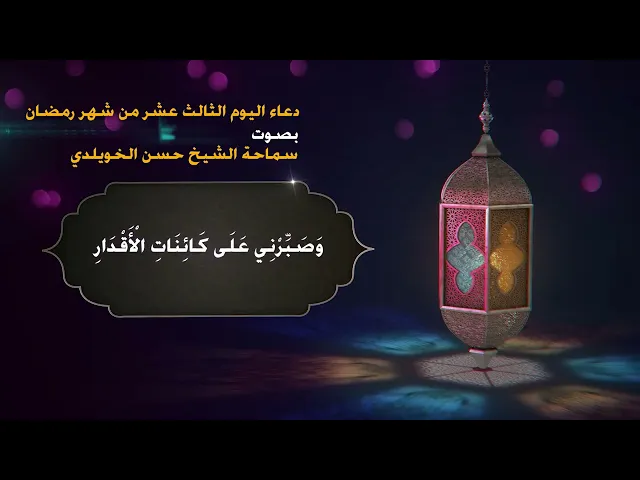 دعاء اليوم الثالث عشر من شهر رمضان/ سماحة الشيخ حسن الخويلدي