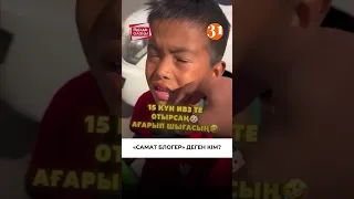 САМАТ БЛОГЕРДІ ТАНИСЫЗ БА Әділдік алаңы Руслан Өтепбай 