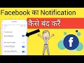Download Lagu Facebook App Ka Notification Kaise Band Keren | How To Turn Off Facebook App Notification