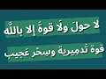 Download Lagu الحوقلة هي لا حول ولا قوة إلا بالله العلي العظيم كنز يفتح أبواب الخير والبركة #نور_ذكر_الله #الحوقلة