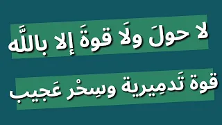 لا حول ولا قوة الا بالله مكررة صوت روعة La Hawla Wala Quwwata Al Hawqala 