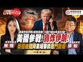 Download Lagu CC字幕｜緊急加更！邱毅老師神預言！伊以衝突 美國「參戰」! 川普：美軍成功轟炸伊朗3處核設施 !  FT.【邱毅 × 蘇恆】| 野禮會客室