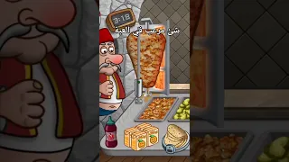 شئ مرعب في لعبة اسطورة الشاورما 