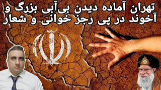 تهران آماده دیدن بی آبی بزرگ آخوند در پی رجز خوانی و شعار 16 آبان 2584 