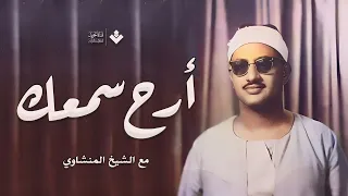 أرح سمعك مع الصوت الخاشع الباكي الشيخ محمد صديق المنشاوي ماتيسر من سورة الحج  أرح سمعك مع الصوت الخاشع الباكي الشيخ محمد صديق المنشاوي ماتيسر من سورة الحج