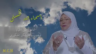 أسماء الله الحسنى   أداء  ياسمين الخيام   توضيب  محمد شكير الحنكوري دندنها