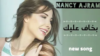  بخاف عليك  نانسي عجرم حالات واتساب دندنها